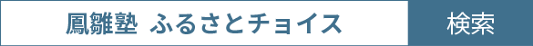 鳳雛塾ふるさとチョイスで検索